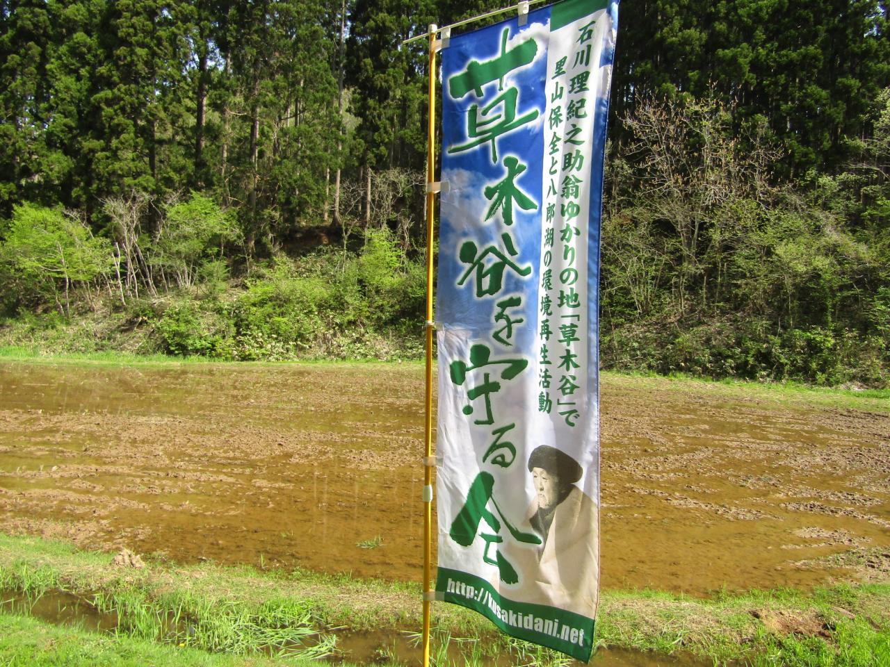 草木谷を守る会